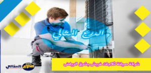 شركة صيانة ثلاجات فريش بشرق الرياض