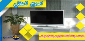 شركة صيانة شاشات تورنيدو بشرق الرياض