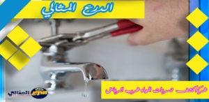 شركة كشف تسربات المياه غرب الرياض