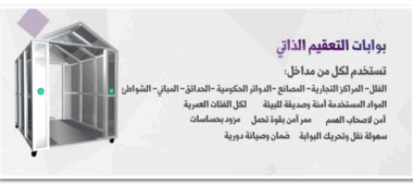 بوابه التعقيم الذاتي