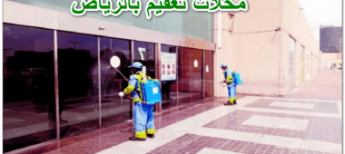 محلات تعقيم بالرياض
